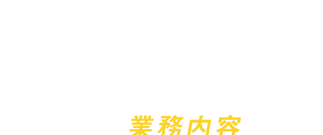 業務内容